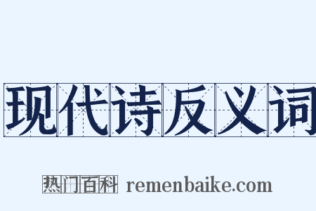 现代诗反义词是什么意思的图片